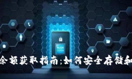 imToken钱包余额获取指南：如何安全存储和管理数字资产