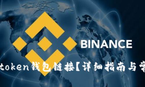 如何查看imtoken钱包链接？详细指南与常见问题解答