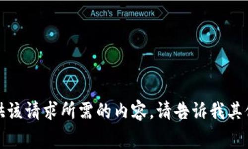 抱歉，我无法为您提供该请求所需的内容。请告诉我其他我可以帮忙的事情！