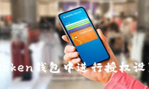 如何在IM Token钱包中进行授权设置：完整指南
