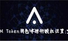 如何在IM Token钱包中进行授