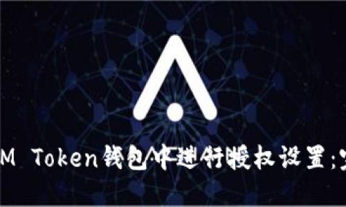 如何在IM Token钱包中进行授权设置：完整指南