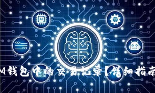  如何有效删除IM钱包中的交易记录？详细指南与常见问题解答