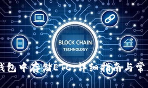 如何在IM钱包中存储ETC：详细指南与常见问题解答