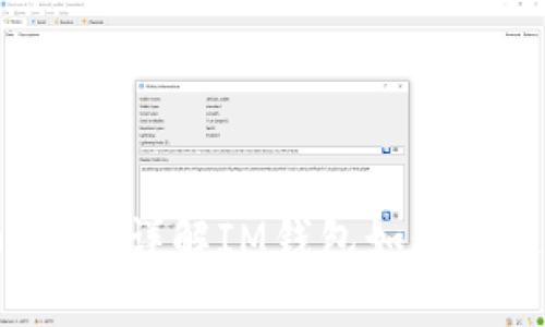 IM钱包上币指南：详解IM钱包如何快速添加新币种
