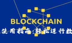 IM钱包转币使用指南：轻松