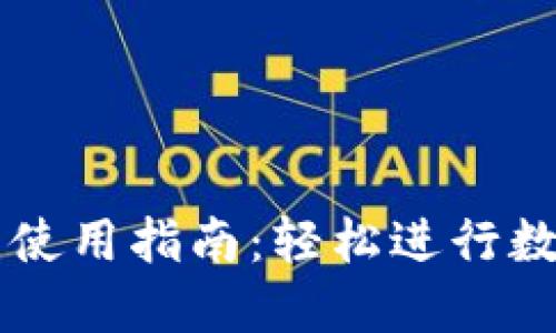 IM钱包转币使用指南：轻松进行数字货币转账