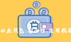 全面解析IM以太钱包：安全