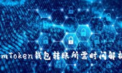 imToken钱包转账所需时间解