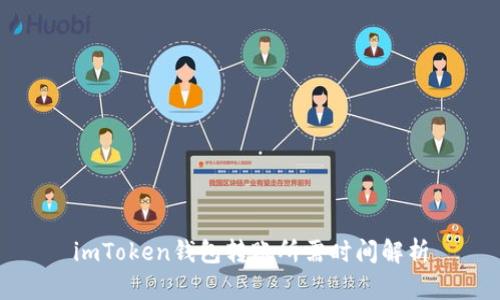 imToken钱包转账所需时间解析