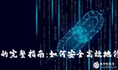 IM钱包余额调整的完整指南