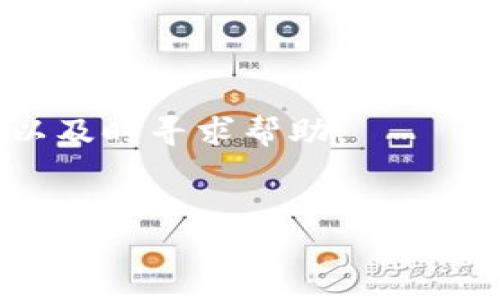   IM Token钱包的收益分析：了解加密资产管理的潜力 / 
 guanjianci IM Token钱包, 加密货币, 数字资产, 钱包收益 /guanjianci 

随着区块链技术的快速发展和加密货币市场的不断壮大，越来越多的人开始关注数字资产的管理和增值方式。在这一过程中，IM Token钱包作为一种流行的数字资产管理工具，吸引了大量用户的注意。本文将深入探讨IM Token钱包是否有收益、其运作机制及用户如何利用该钱包来实现资产增值的可能性。此外，我们还将回答一些关于IM Token钱包的常见问题，帮助用户更全面地理解这一金融工具。

IM Token钱包的基本概念
IM Token钱包是一款专为加密货币设计的移动钱包，支持多种区块链资产的管理。用户可以通过IM Token钱包进行数字资产的存储、转账和交易，同时也能参与到去中心化金融（DeFi）产品中。由于其友好的用户界面和安全性，IM Token钱包逐渐受到广泛欢迎。

IM Token钱包的收益机制
在讨论IM Token钱包是否有收益之前，我们需要了解它的运作机制。IM Token钱包本身并不直接产生收益，但它为用户提供了接入各种DeFi平台和协议的入口。这些平台通常提供流动性挖矿、质押和借贷等功能，用户通过参与这些活动，可以实现收益。

例如，用户可以将其持有的加密资产（如以太坊）锁仓在某个DeFi协议中，获得相应的奖励或利息。此外，IM Token钱包还支持去中心化交易所（DEX）的交易，用户在交易中也可能获得收益。不同的资产和平台，收益机制有所不同，用户在选择时需谨慎评估风险和收益。

IM Token钱包中的收益类型
在IM Token钱包中，用户可以通过多种方式获得收益，主要包括以下几种：

h41. 质押收益/h4
质押是将一定量的加密资产锁定在区块链网络中，以换取网络安全和交易验证的奖励。用户可以通过IM Token钱包方便地参与到质押活动中，获取质押奖励。

h42. 流动性挖矿/h4
流动性挖矿是指用户将资产提供给流动性池，作为回报，用户将获得平台代币或手续费分成。IM Token钱包支持多种流动性挖矿项目，用户可以根据风险承受能力选择参与。

h43. 借贷收益/h4
在DeFi借贷平台上，用户可以将闲置的加密资产借出，以获得利息收益。IM Token钱包中的借贷功能，使得用户可以在合法、安全的环境中实现这一点。

h44. 交易收益/h4
用户在IM Token钱包内进行加密货币的买入和卖出，如果操作得当，也能获得一定的交易收益。此外，参与IDO（首次去中心化发行）等活动也可能带来意想不到的收益。

IM Token钱包的安全性分析
安全性是使用IM Token钱包的用户最为关心的问题之一。IM Token钱包采取多种安全措施来保护用户的资产，例如私钥本地存储、助记词保护等。用户的资产并不会在IM Token的服务器上，而是保存在用户的设备上，确保资产的安全。

然而，用户仍需保持警惕，不要轻信任何陌生人的信息，防范网络钓鱼攻击及病毒木马的入侵。同时，定期备份助记词和私钥，防止资产丢失，也非常重要。

IM Token钱包的用户体验
IM Token钱包以其简洁的界面和便捷的操作步骤，赢得了许多用户的信任。无论是新手还是专业用户，可以在这款钱包中轻松找到所需功能。钱包中的资产分类、交易记录和收益统计等功能都很直观，用户可以快速进行操作。

IM Token钱包的市场前景
随着DeFi的持续发展，IM Token钱包作为其重要的接入工具，拥有广大的市场前景。越来越多的人开始意识到数字资产的投资价值，而IM Token钱包正是其获取财富的一条重要途径。

总结
IM Token钱包为用户提供了一个安全、高效的数字资产管理平台。虽然钱包本身不直接产生收益，但合理利用DeFi等金融产品，用户可以实现资产的增值。了解并参与这些项目，是用户获得收益的关键。

常见问题解答

h41. IM Token钱包如何确保用户资产的安全性？/h4
IM Token钱包在安全性上采取了一系列措施以保护用户资产。首先，私钥存储在用户的设备上，不会传输到网络，确保用户完全控制自己的资产。其次，IM Token提供了多种安全认证机制，比如助记词、指纹解锁等，以确保只有用户本人可以访问钱包。此外，钱包内置的多重签名技术和防钓鱼功能，可以有效降低安全风险。
用户在使用IM Token钱包时，还需了解防范技巧，定期更新软件，避免在不安全的网络环境中进行交易，主动备份助记词，确保自己资产的安全。

h42. IM Token钱包中有哪些热门的DeFi项目可以参与？/h4
在IM Token钱包中，用户可以方便地接入多个热门的DeFi项目，例如Uniswap、Aave、Compound等。参与这些项目，用户可以根据提供流动性的多少以及交易频率获得不同的收益。同时，钱包中的DAO（去中心化自治组织）投票功能，也使得用户能够参与项目的决策。
用户需仔细研究各个项目的白皮书及市场评价，了解其运作机制和风险，选择适合自己的投资策略。在进行资产配置时，要考虑自身风险承受能力，实现合理投资。

h43. IM Token钱包可以支持哪些类型的加密资产？/h4
IM Token钱包支持多种主流的加密货币资产，包括但不限于比特币（BTC）、以太坊（ETH）、链上的稳定币（如USDT）以及诸多ERC-20代币。在钱包中，用户可以方便地进行资产管理和交易。
此外，IM Token钱包还在不断拓展支持的资产类型，保持与市场潮流同步，用户可以期待未来更多新兴的加密资产加入钱包的支持列表。

h44. 使用IM Token钱包的常见问题和解决方案/h4
使用IM Token钱包的用户在日常操作中，可能会遇到一些常见问题，比如无法收款、转账失败或资产丢失等。针对这些问题，IM Token钱包提供了FAQ及在线客服支持，用户在遇到问题时，可以及时寻求帮助。
此外，用户在使用钱包的过程中，保持更新软件版本，定期备份助记词、私钥及做好资产分散存储等，可以大大降低风险。通过上述措施，用户可以最大限度地保护自己的数字资产。

总之，IM Token钱包不仅是一个加密资产存储工具，更是用户参与数字经济的重要平台。通过本篇文章的介绍，我们希望能帮助用户更好地理解IM Token钱包的潜力及其带来的收益机会。
