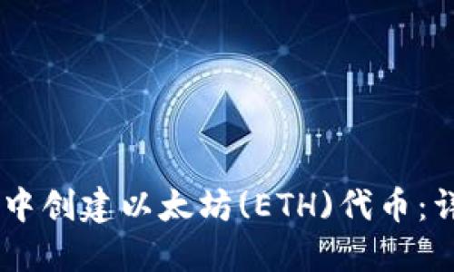 如何在IM钱包中创建以太坊(ETH)代币：详细步骤和指南