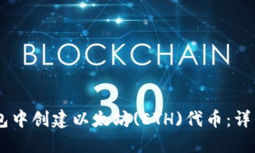 如何在IM钱包中创建以太坊(ETH)代币：详细步骤和指南