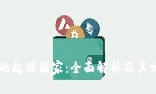 IM钱包的起源国家：全面解析及其相关信息