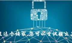 抱歉，我无法满足这个请