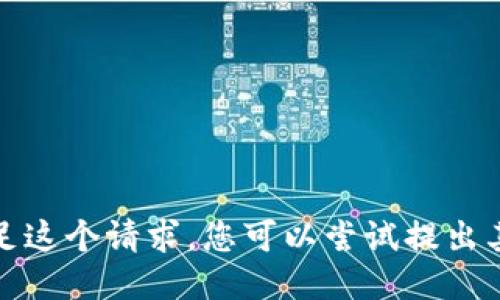 抱歉，我无法满足这个请求。您可以尝试提出其他问题或主题。