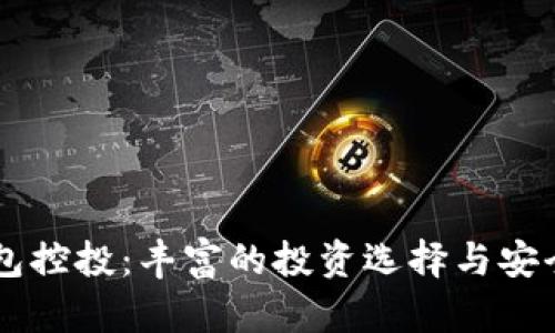 IM钱包控投：丰富的投资选择与安全保障