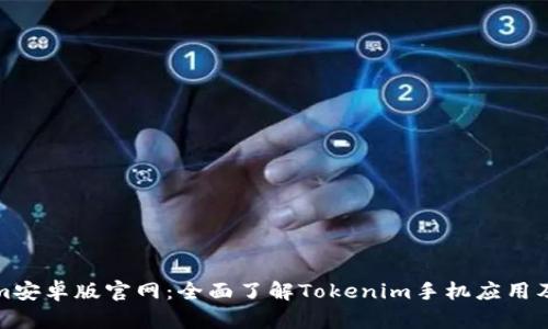 Tokenim安卓版官网：全面了解Tokenim手机应用及其功能