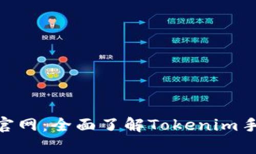 Tokenim安卓版官网：全面了解Tokenim手机应用及其功能