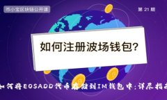 如何将EOSADD代币存储到I