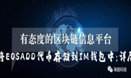 如何将EOSADD代币存储到IM钱包中：详尽指南