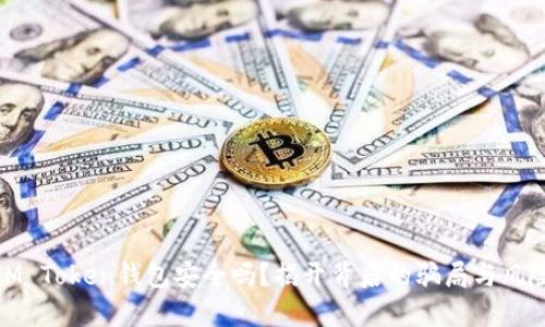 IM Token钱包安全吗？揭开背后的骗局与风险