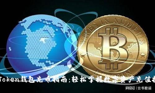 imToken钱包充币指南：轻松掌握数字资产充值技巧