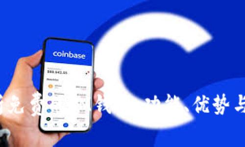  全面解析免费的IM钱包：功能、优势与使用指南