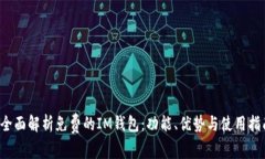  全面解析免费的IM钱包：