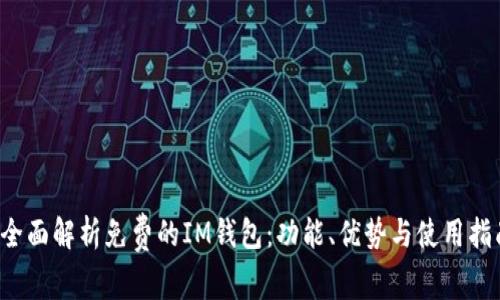  全面解析免费的IM钱包：功能、优势与使用指南