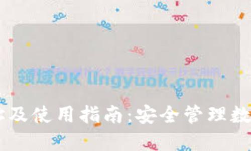   imToken官网地址及使用指南：安全管理数字资产的最佳选择 