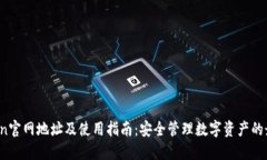   imToken官网地址及使用指