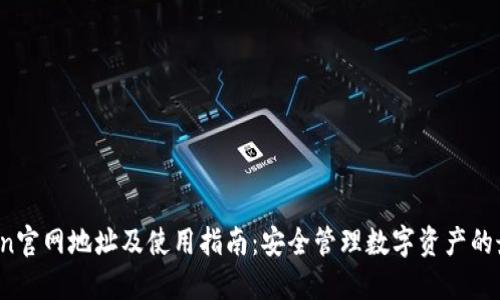   imToken官网地址及使用指南：安全管理数字资产的最佳选择 