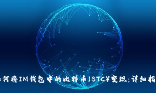 如何将IM钱包中的比特币（BTC）变现：详细指南