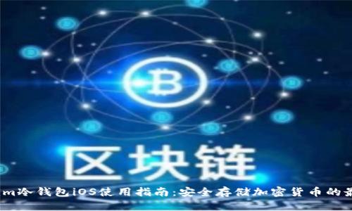  Tokenim冷钱包iOS使用指南：安全存储加密货币的最佳选择