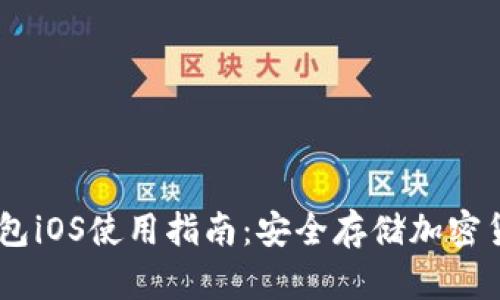  Tokenim冷钱包iOS使用指南：安全存储加密货币的最佳选择