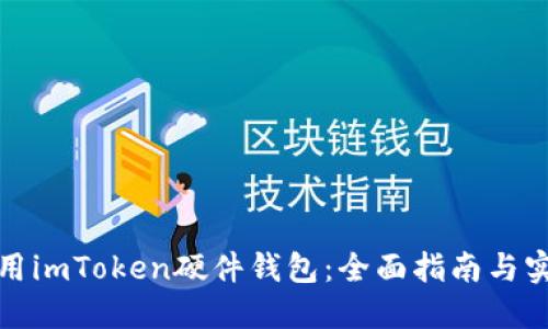 如何使用imToken硬件钱包：全面指南与实用技巧