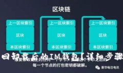 如何找回卸载后的IM钱包？