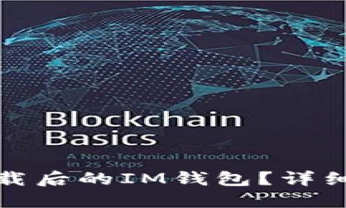 如何找回卸载后的IM钱包？详细步骤与技巧