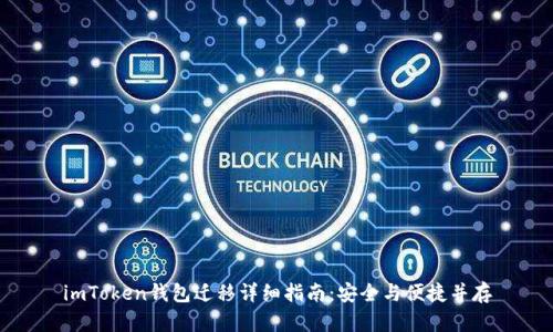 imToken钱包迁移详细指南：安全与便捷并存