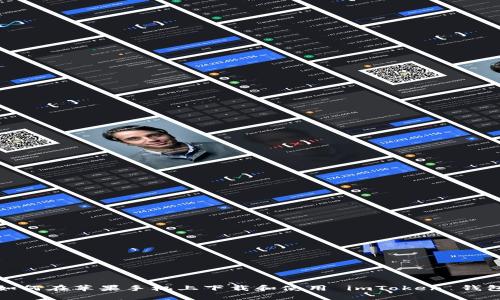 如何在苹果手机上下载和使用 imToken 钱包