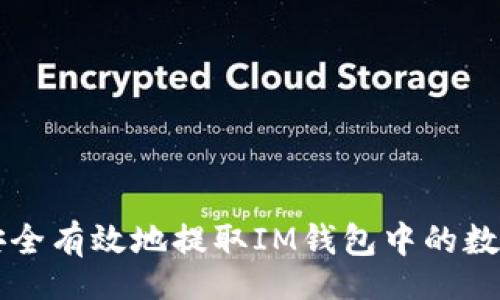 biren
如何安全有效地提取IM钱包中的数字货币
