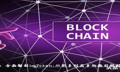 : 全面解析imToken：从新手到高手的教程视频