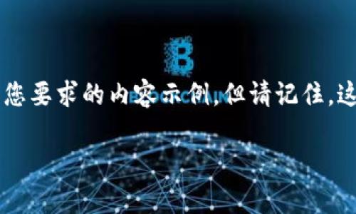 请注意：我无法直接提供或访问外部网站，包括imToken官网。以下是根据您要求的内容示例，但请记住，这些内容是基于常见的搜索需求和策略生成的，并不代表实际的官网信息。

如何安全登陆imToken官网并管理你的数字资产