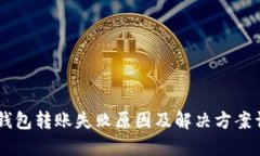 IM钱包转账失败原因及解决