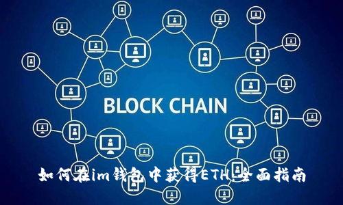 如何在im钱包中获得ETH：全面指南