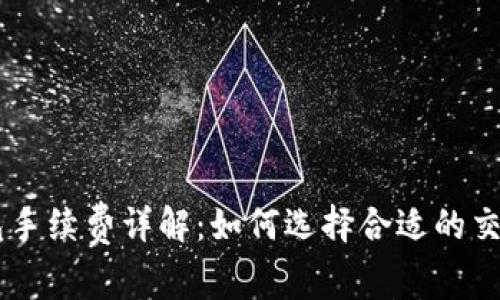 IM钱包手续费详解：如何选择合适的交易方式