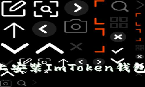 如何在苹果设备上安装ImToken钱包：详细步骤与指南