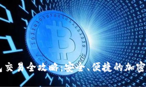 IM冷钱包交易全攻略：安全、便捷的加密货币管理